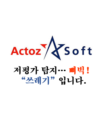  [액토즈소프트] 왜 이렇게 저평가입니까?