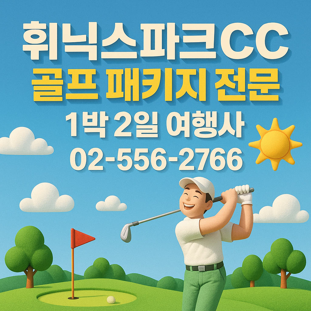 휘닉스파크cc 예약 1박 2일 골프 패키지 가격 및 날씨 (6월 4일)