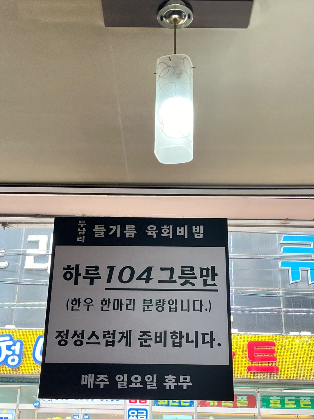 두남리들기름육회비빔 이미지