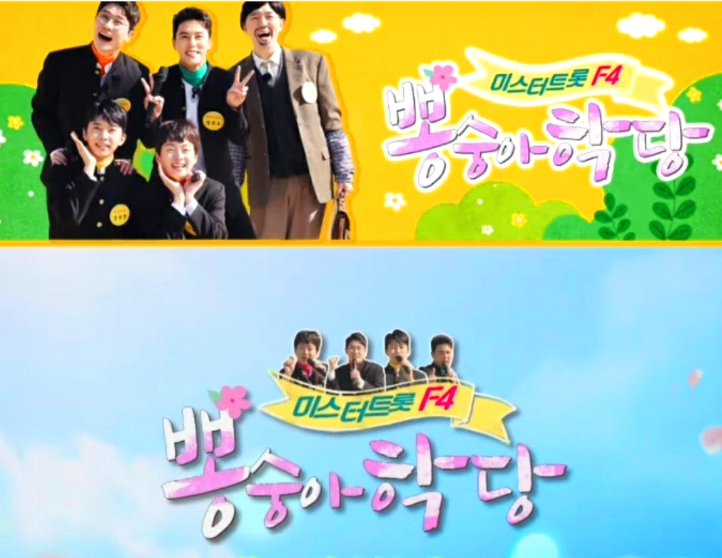  TV조선》뽕숭아학당 25회, 미스터트롯맨 F4.임영웅,영탁,장민호,이찬원 "뽕 여행, 페스티벌"요가특집,시청률은?
