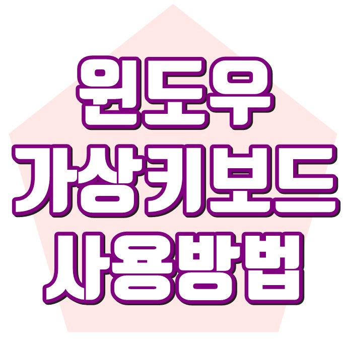  윈도우10 가상 키보드 화상 키보드 사용방법
