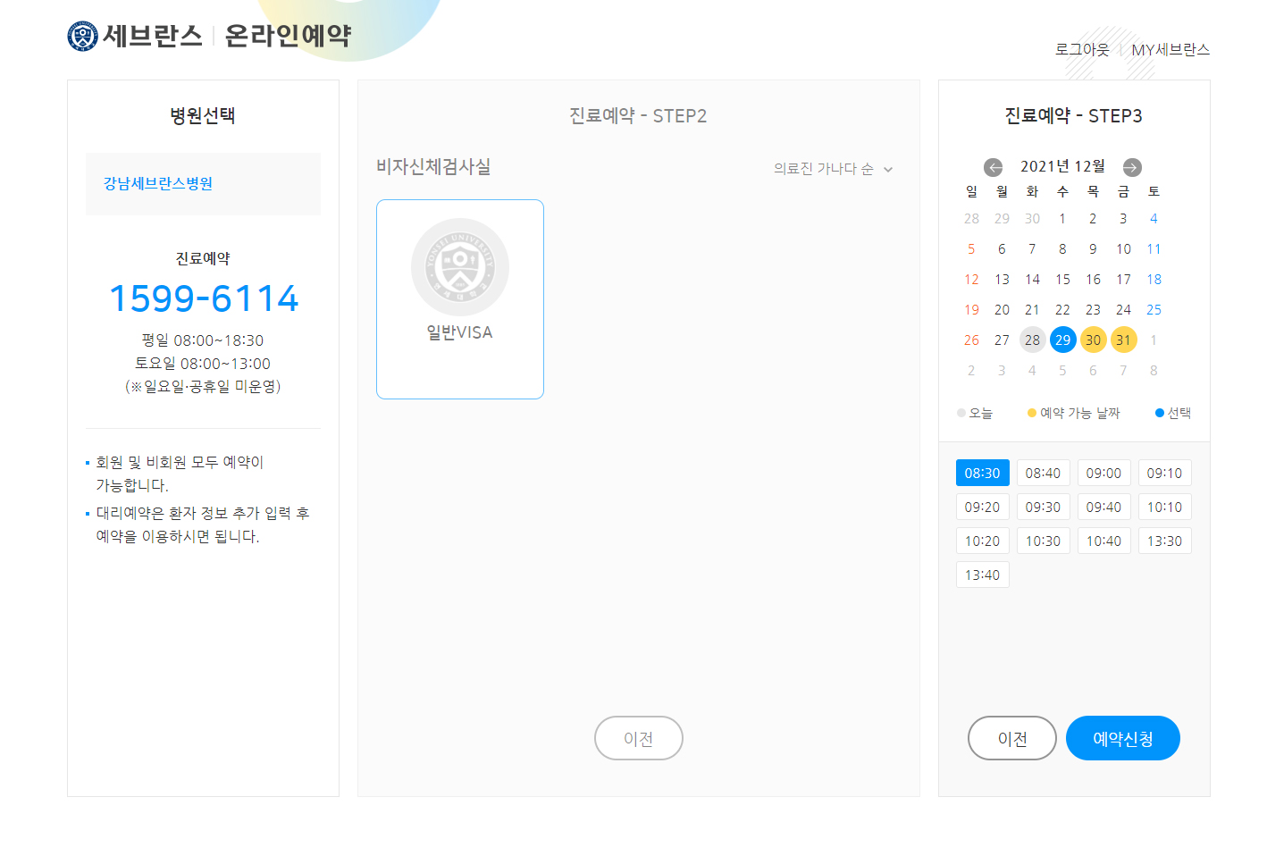  미국 이민비자 신체검사 예약하기, 강남세브란스병원 비자검진센터