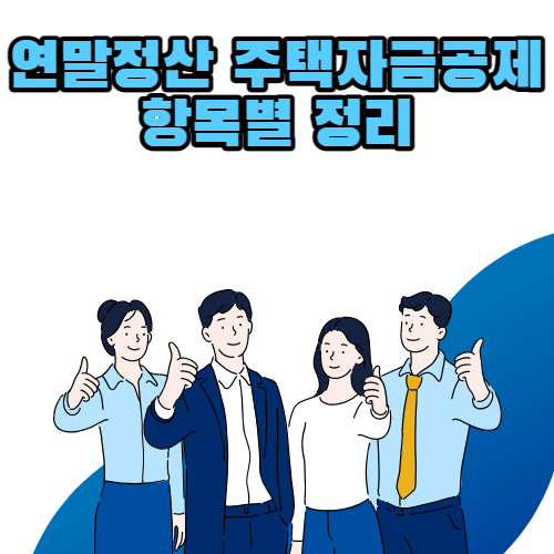  2023년 연말정산 주택자금공제 항목별 정리 주택마련저축 주택임차차입금 주택장기저당차입금