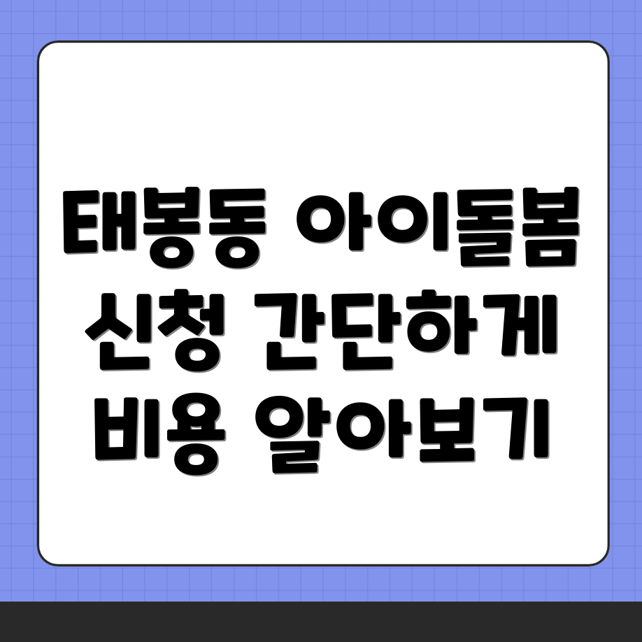 아이돌봄서비스