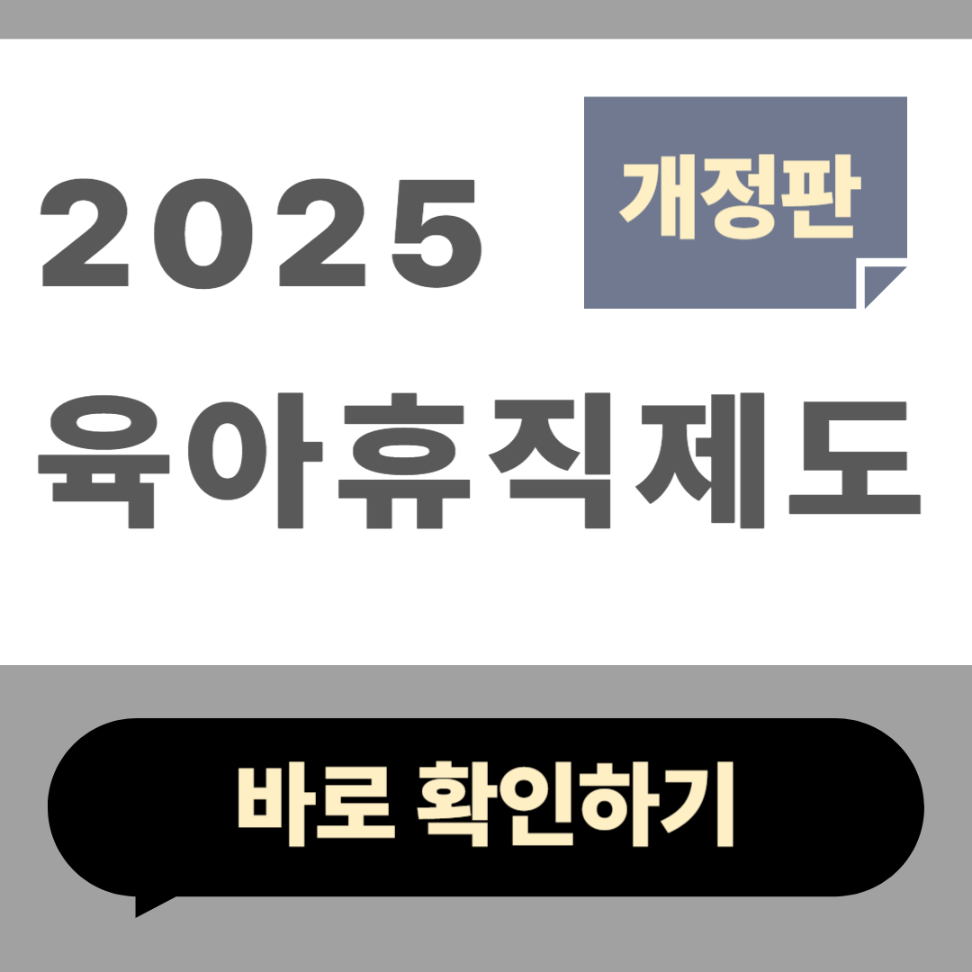 2025 육아휴직 제도 급여
