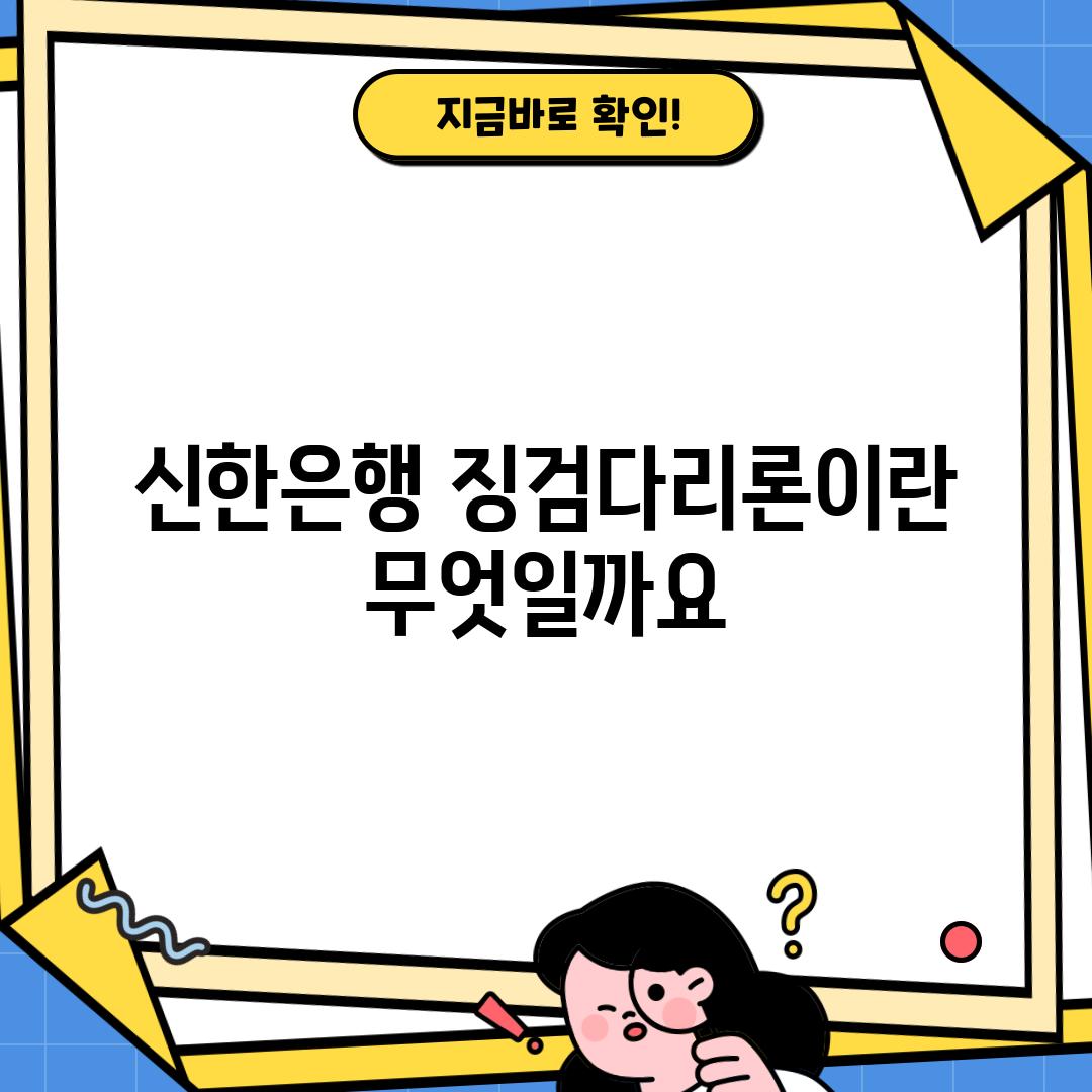 신한은행 징검다리론이란 무엇일까요?