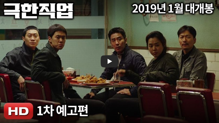  코미디 영화, 극한직업 개봉!! 극한직업 하면 떠오르는 명대사!! "지금까지 이런 맛은 없었다.ㅋㅋ"/ 역사 속 오늘의 사건(2023.1.23.)