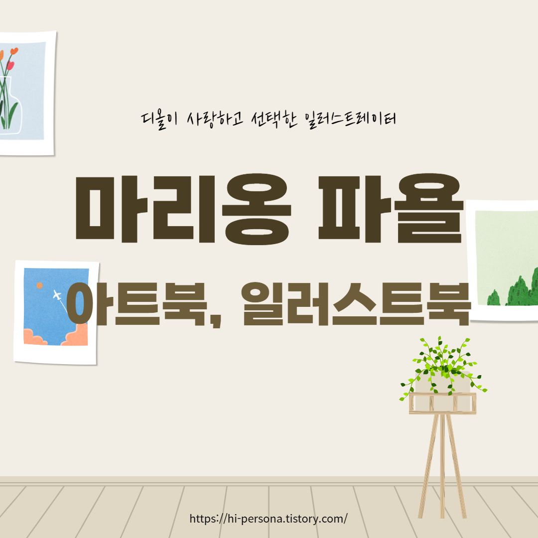  아트북, 일러스트북 소개