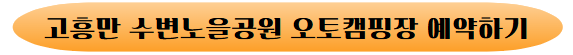 고흥만 수변노을공원 오토캠핑장 예약하기