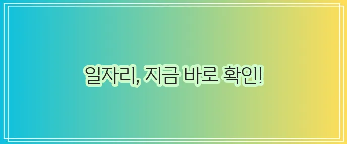 교차로 구인구직 정보 여기서 확인하세요!