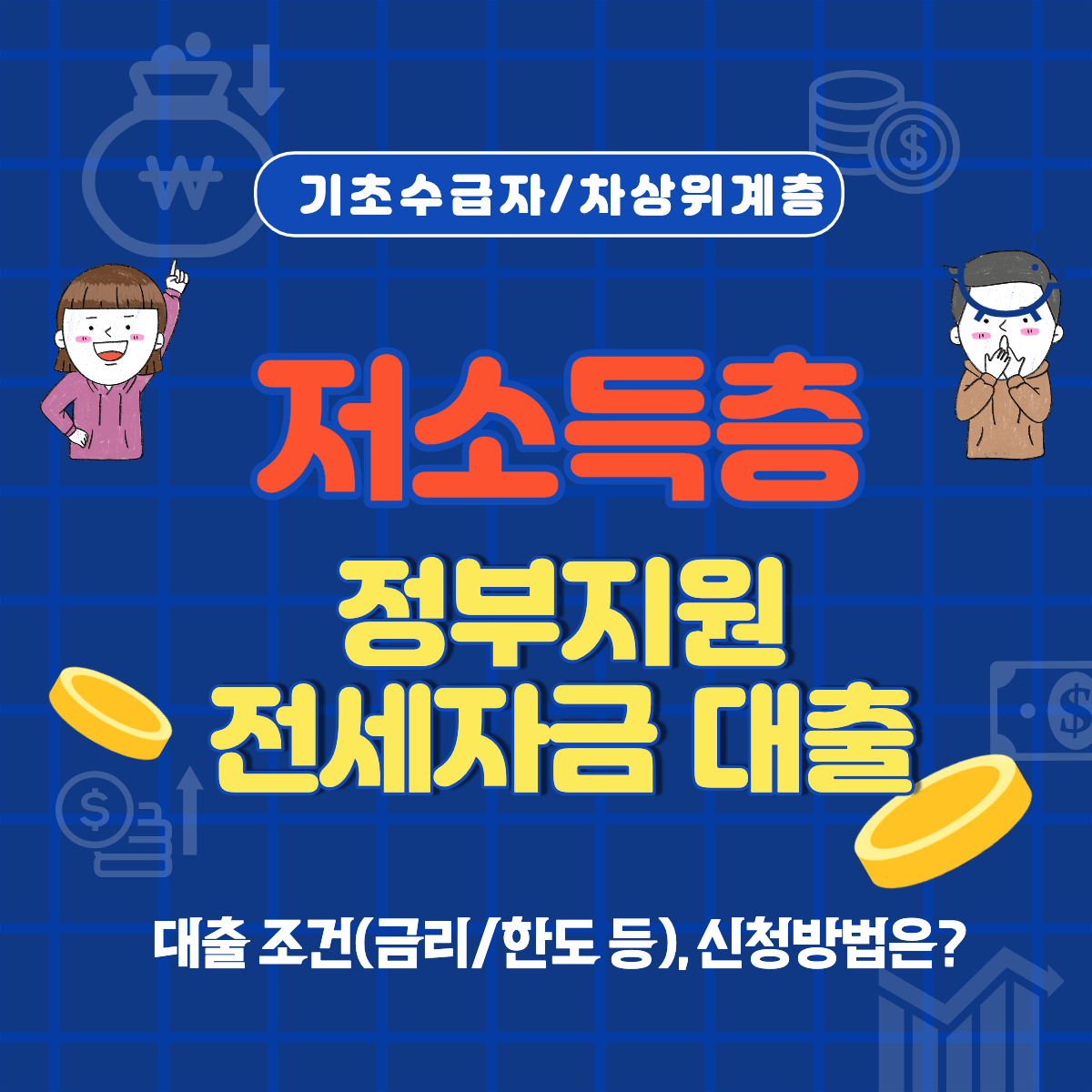 저소득층 전세자금 대출 썸네일