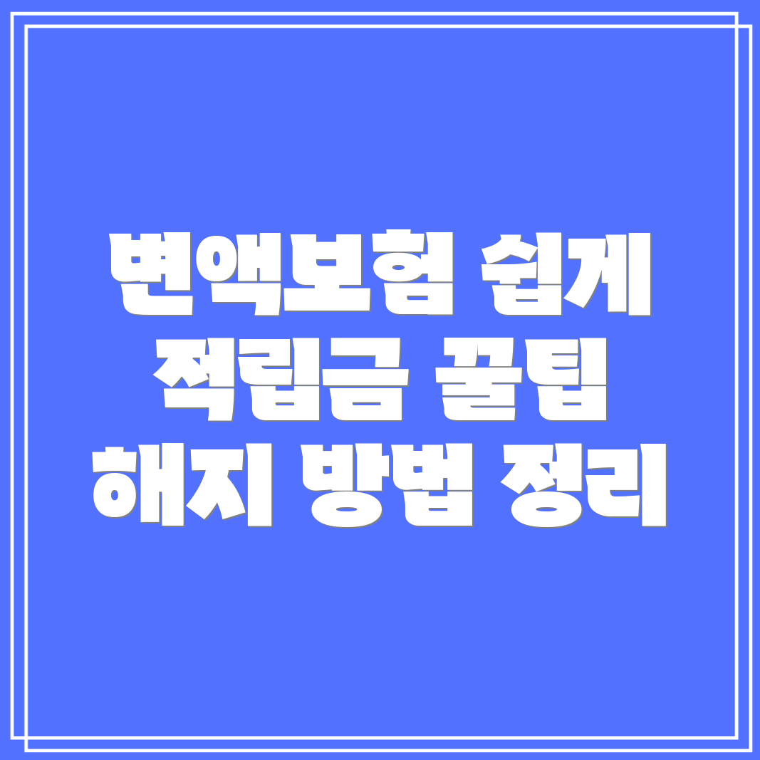 변액보험 해지 및 적립금 중도인출 방법 총정리!