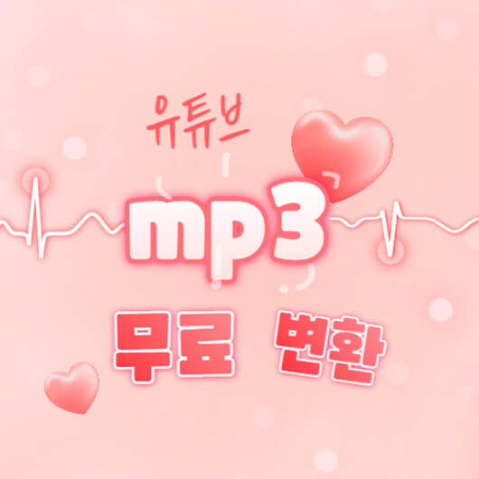  유튜브 MP3 변환? 초간편한 방법