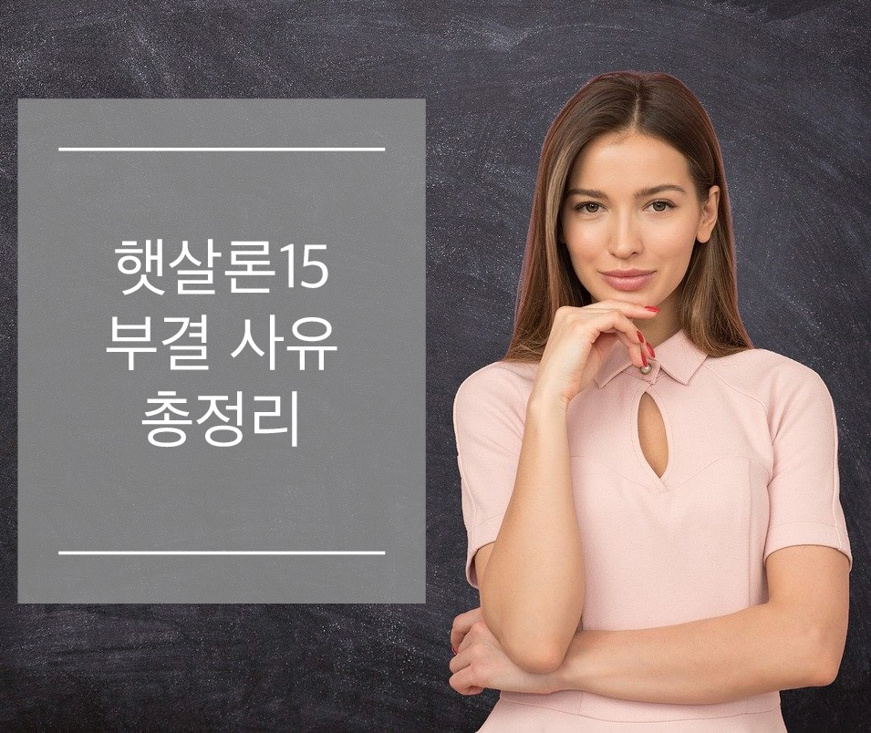  햇살론15 부결 사유 4가지 및 거절시 대안 총정리