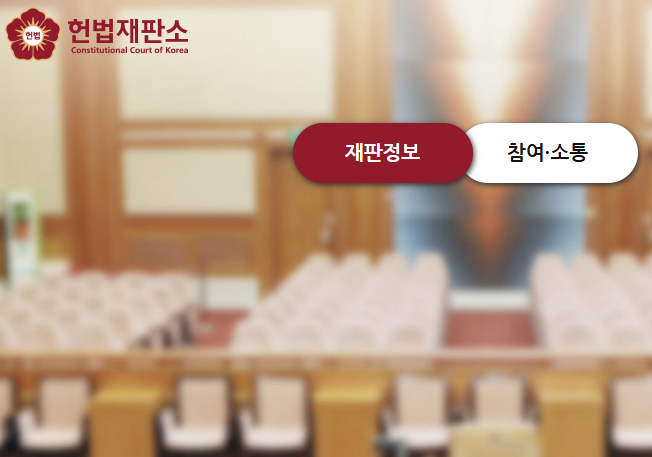 헌재 탄핵 선고일 확정! 탄핵 선고 생중계 어디서? 탄핵선고 방청 신청방법