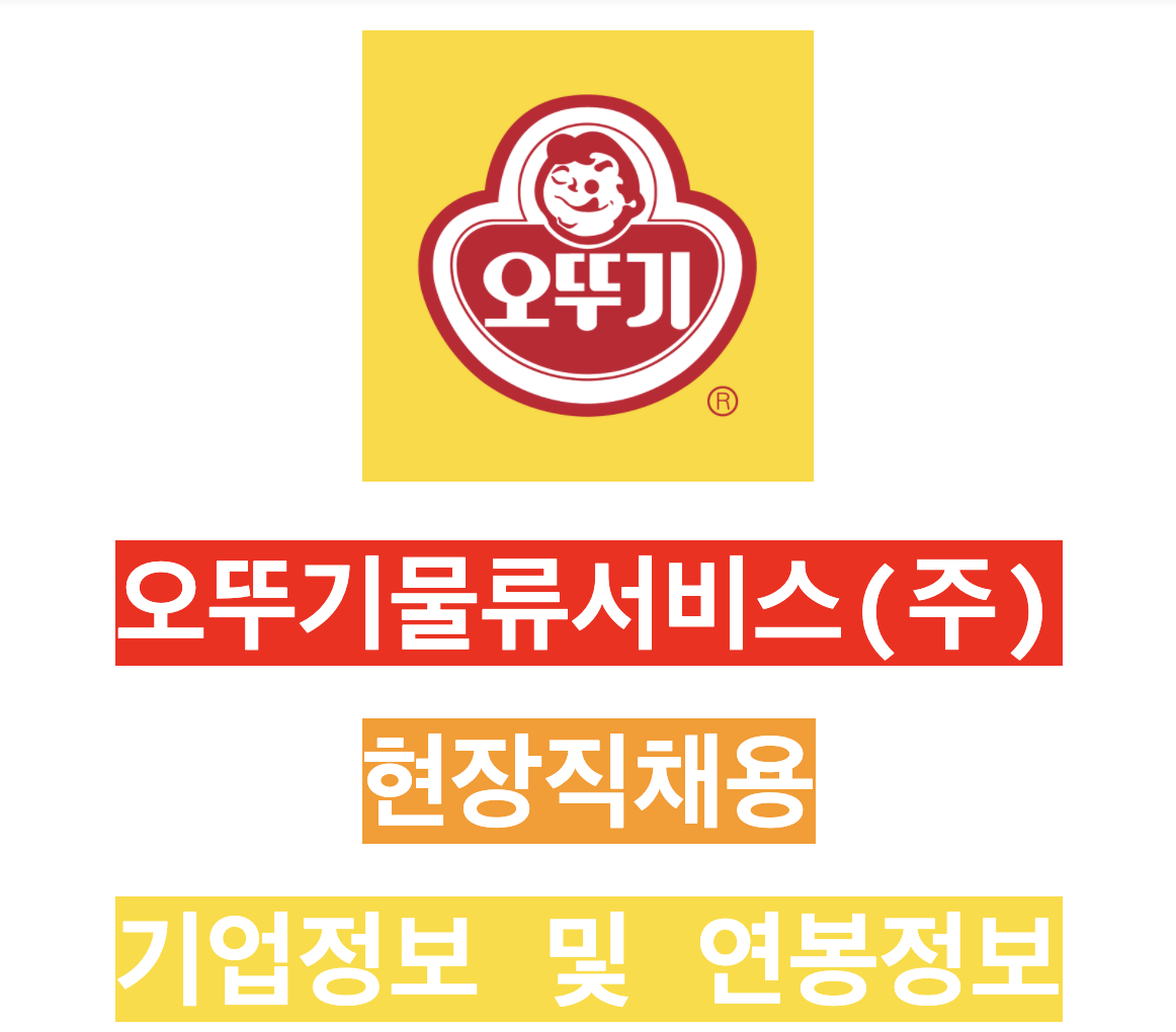 오뚜기물류서비스(주) 이미지