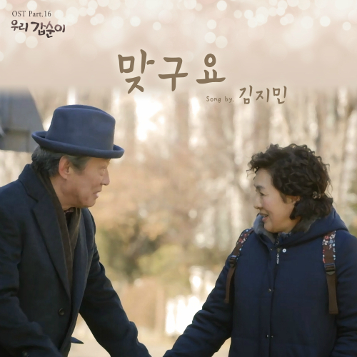  김지민 맞구요 듣기/가사/앨범/유튜브/뮤비/반복재생/작곡작사
