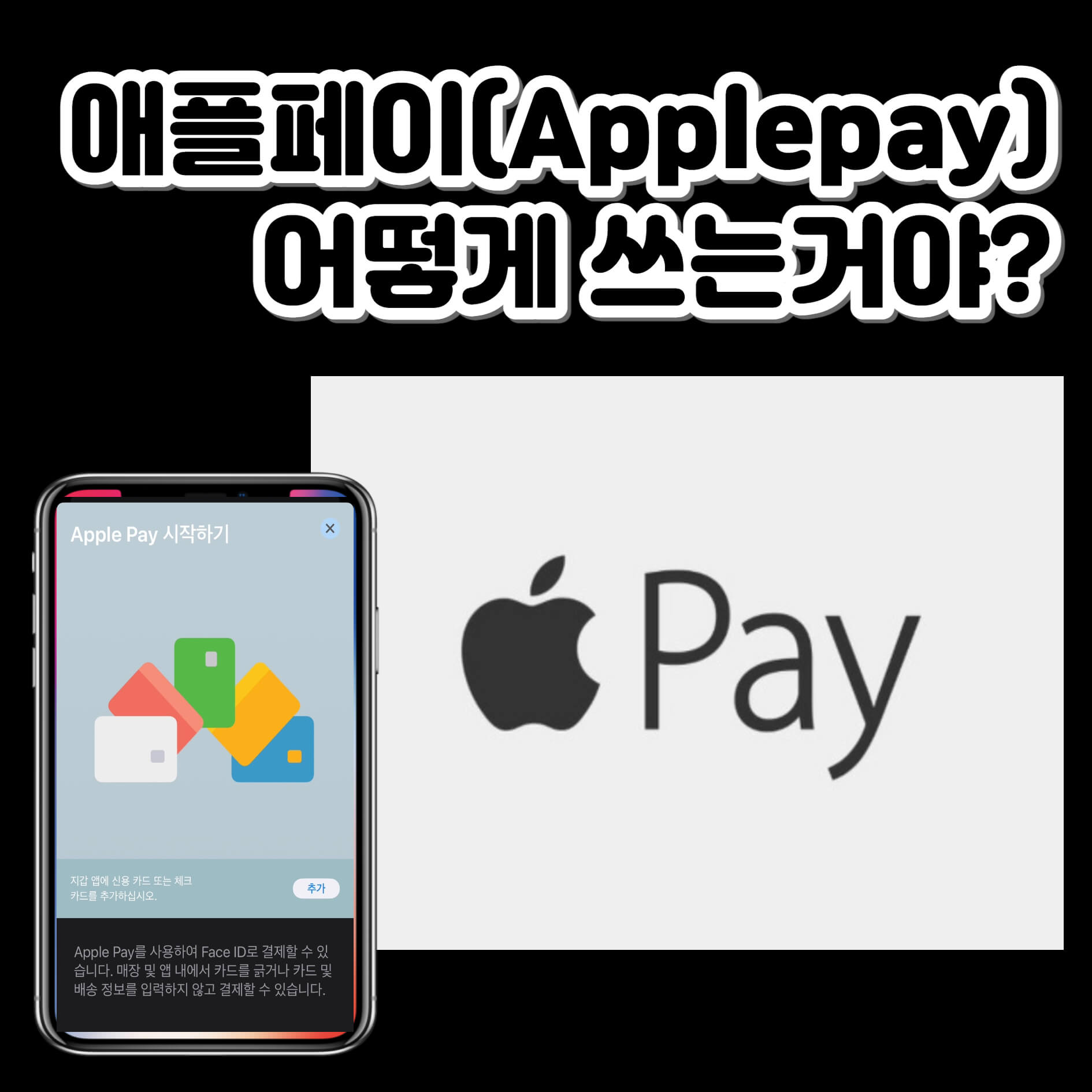 애플페이 로고와 시작화면이 나오는 아이폰이미지
제목은 애플페이 어떻게 쓰는거야? 이다.