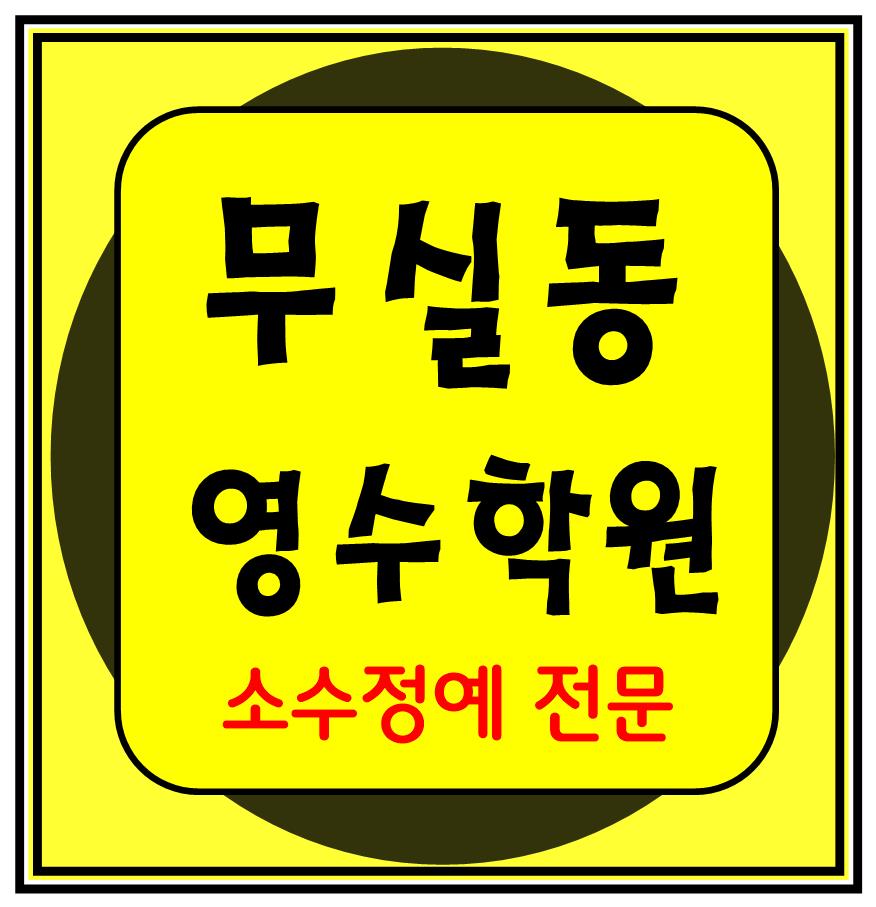  원주시청 소수정예학원 전과목학원 수학 영어 국어 과학 고등중등 원주