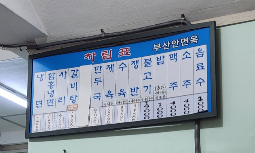 부산안면옥
