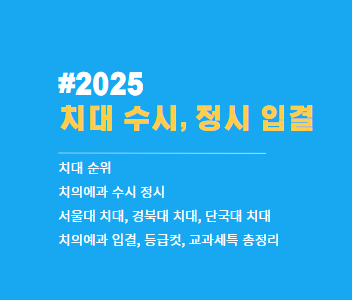 치대. 치대순위. 치대 정시. 서울대치대. 경북대 치대. 단국대 치대. 치의예과 수시 정시 등급컷 입결 교과세특 총정리(2025년)