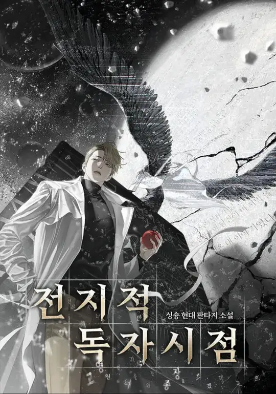 전지적 독자 시점