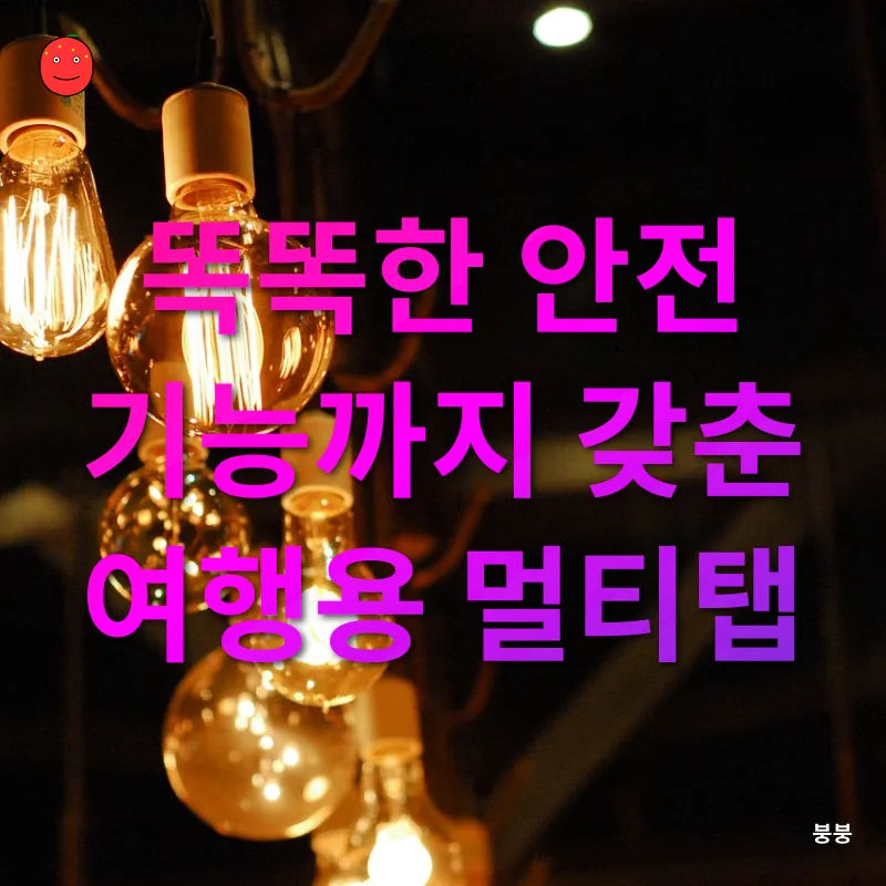 여행용 전기 어댑터_2