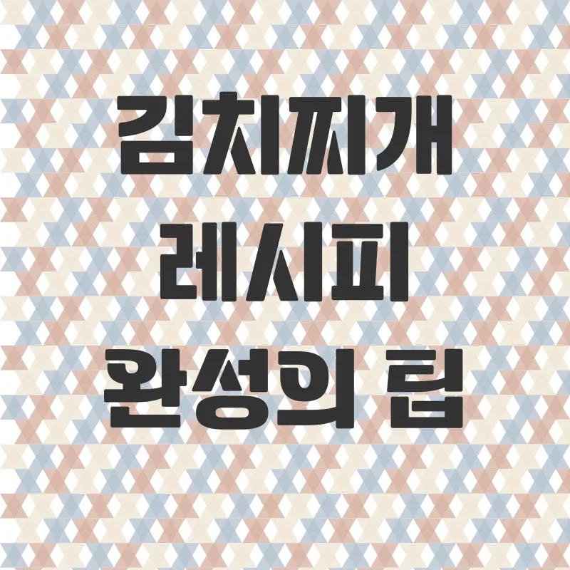 김치찌개 레시피_3