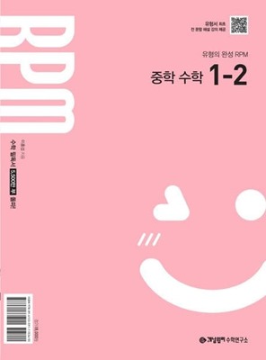 개념원리 RPM 중학수학 1-2 표지