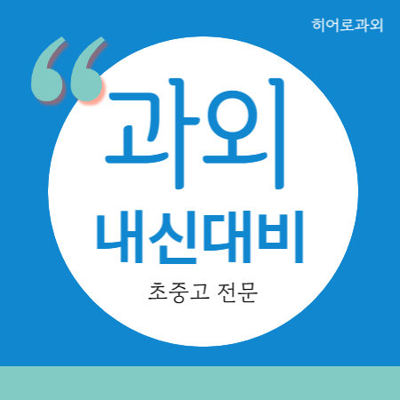  송절동 영어과외 수학과외 주중동 중등 고등 내신을 중학생