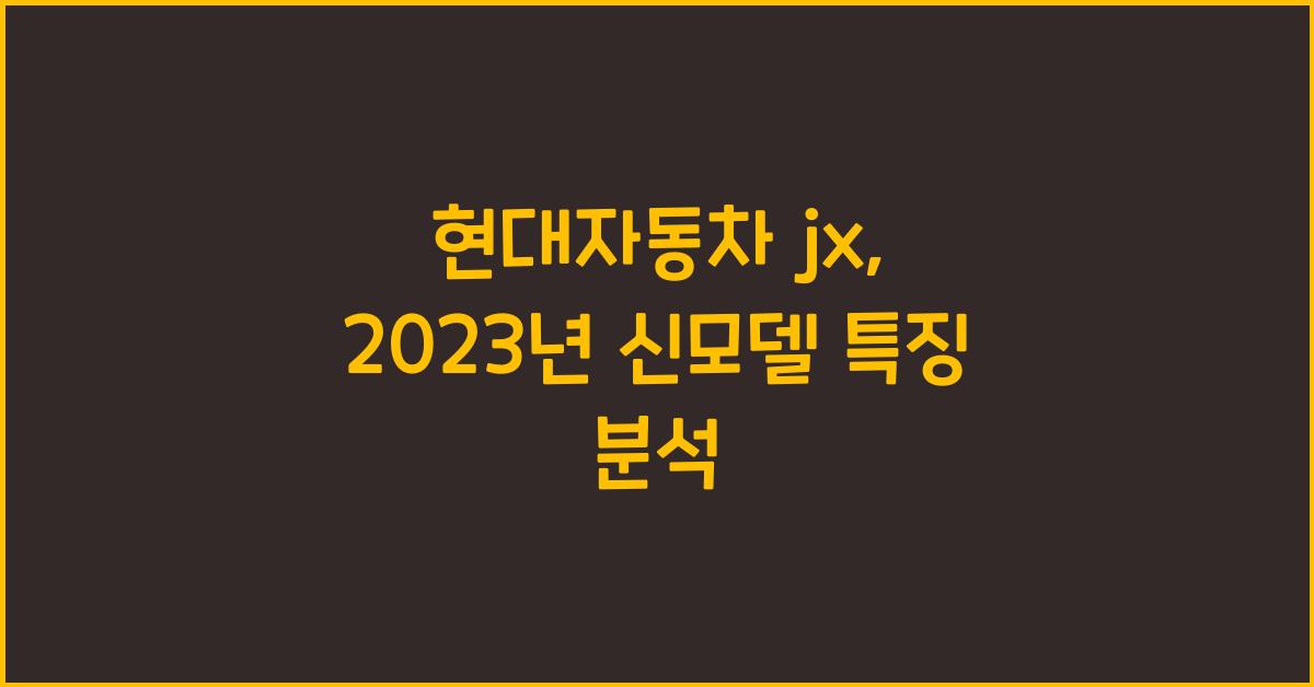 현대자동차 jx
