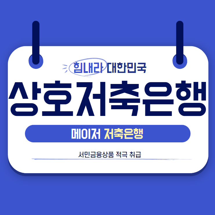  서민금융상품 메이저 저축은행 추천