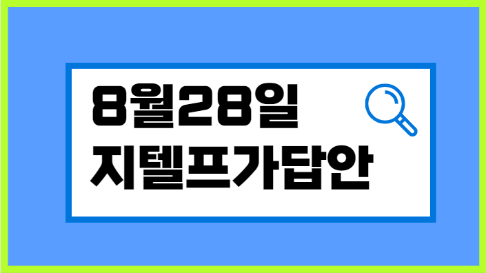  8월 28일 지텔프 가답안 확인하고 가채점하기