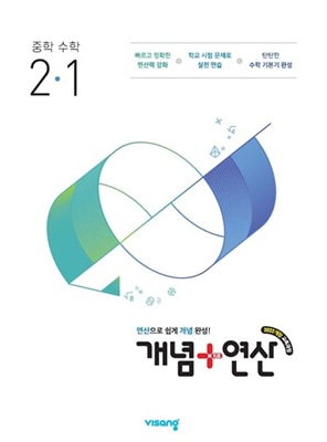 개념플러스연산 중학수학 2-1 교재 표지