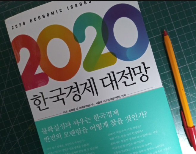  2020년 경제 전망 (한국 경제 전망 + 미국 , 중국 경제 전망)
