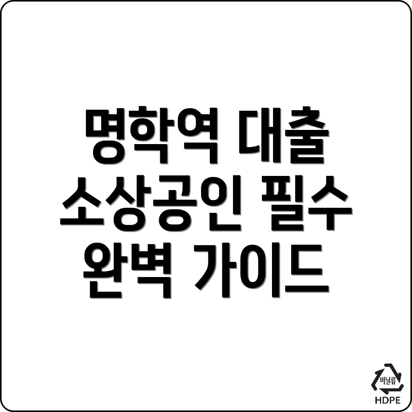 소상공인 정책자금 대출