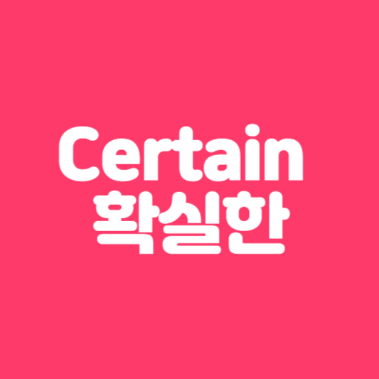 Certain 확실한