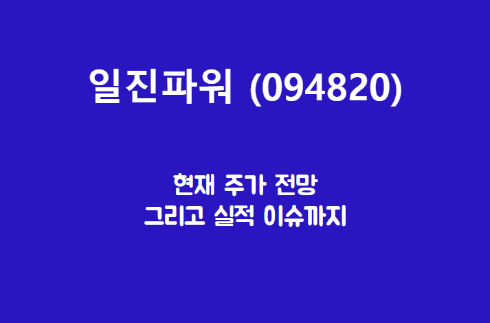  일진파워 (094820) 주가, 실적, 전망, 기업분석