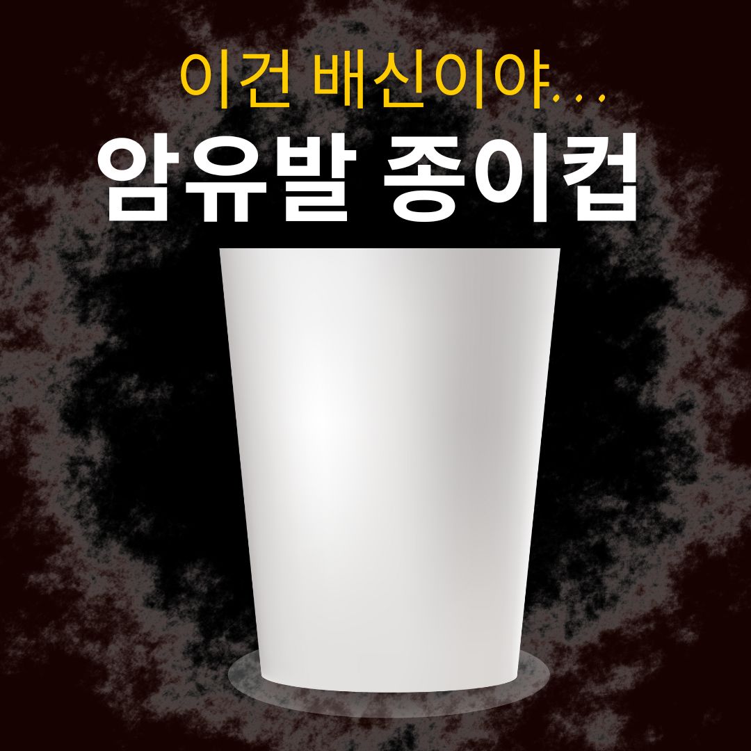 검정색 배경 - 종이컵 - 그래픽 발암성 - 종이컵 - 자막