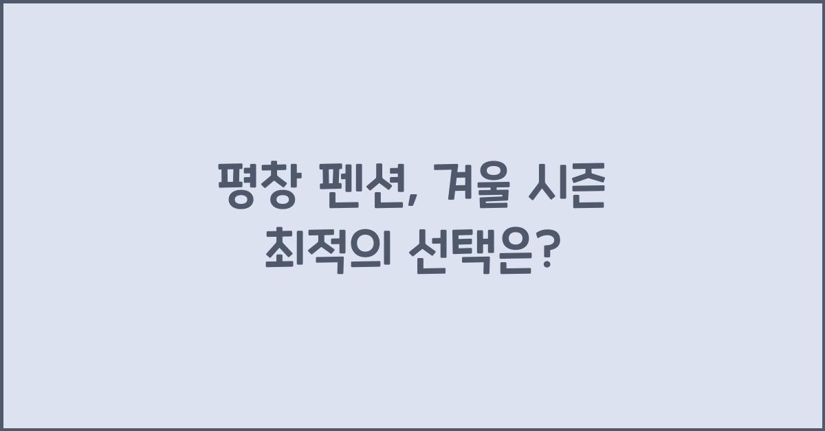 평창 펜션