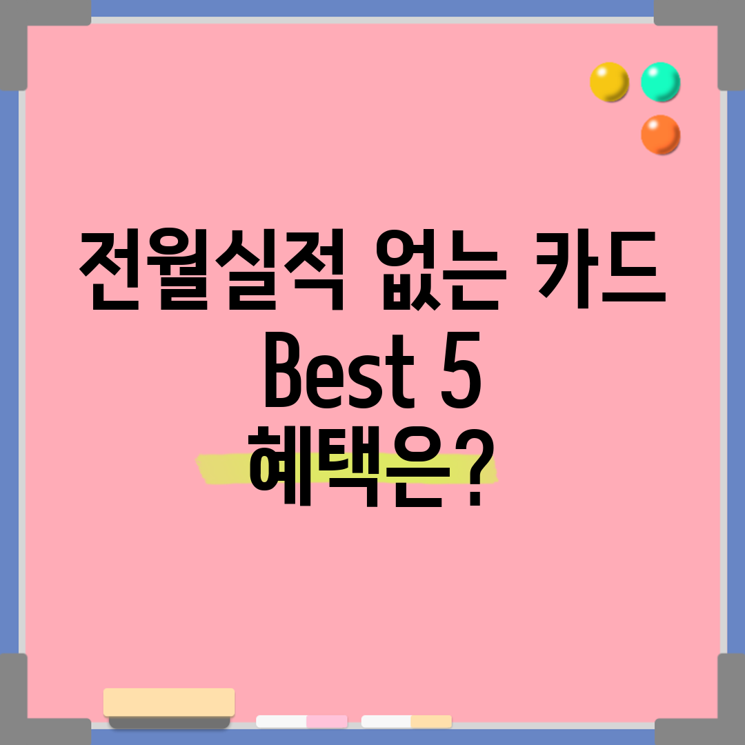 전월실적 없는 카드 Best 5 혜택은