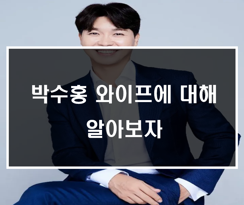  박수홍 와이프에 대해 알아보자