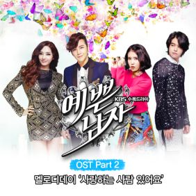  멜로디데이 (MelodyDay) 사랑하는 사람 있어요 듣기/가사/앨범/유튜브/뮤비/반복재생/작곡작사