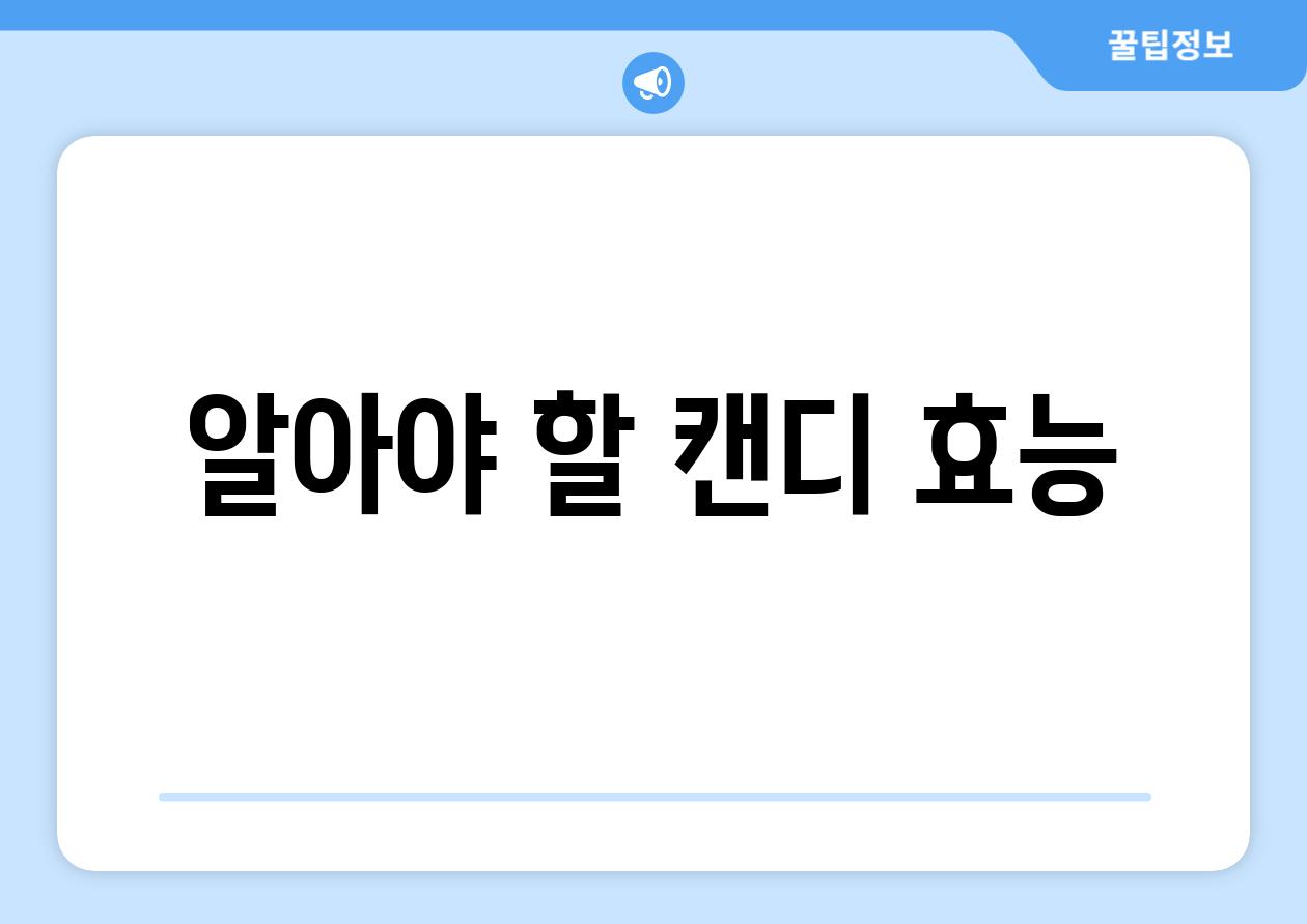 알아야 할 캔디 효능