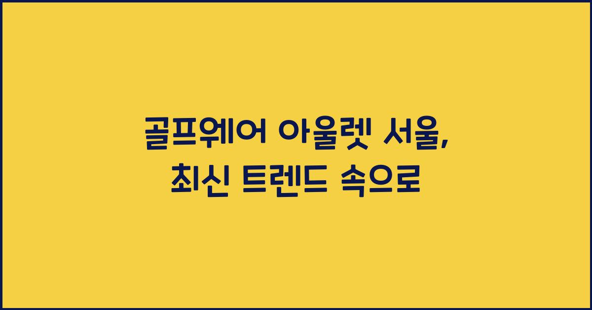 골프웨어 아울렛 서울