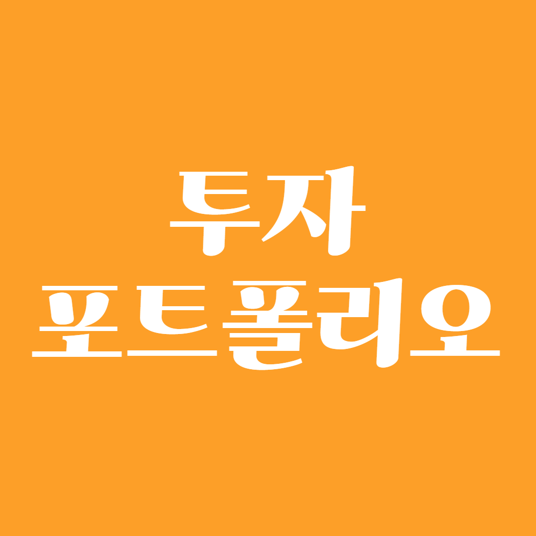 투자 포트폴리오1