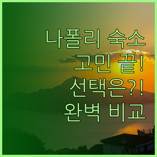 나폴리 숙소 고민 끝 선라이즈 럭셔리
