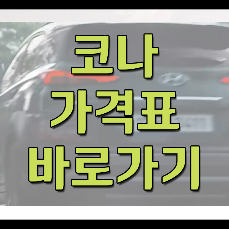  코나 가격표 바로가기