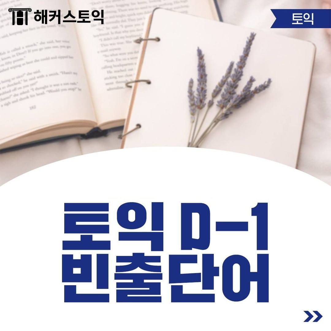  토익 D-1 빈출 단어!
