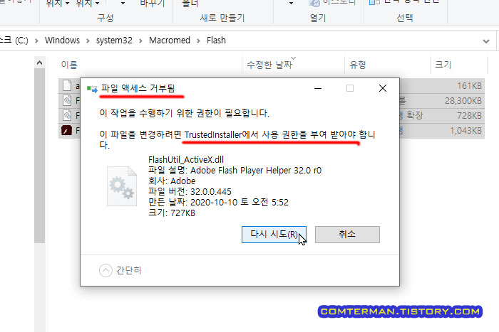 TrustedInstaller에서 사용 권한을 부여받아야 합니다